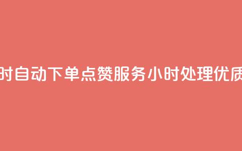 qq点赞 自动下单 24小时 - 自动下单qq点赞服务，24小时处理，优质服务保证~ 第1张