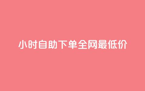 24小时自助下单全网最低价ks,卡盟货源站 - qq免费领取100000w赞 KS低价业务下单平台 第1张