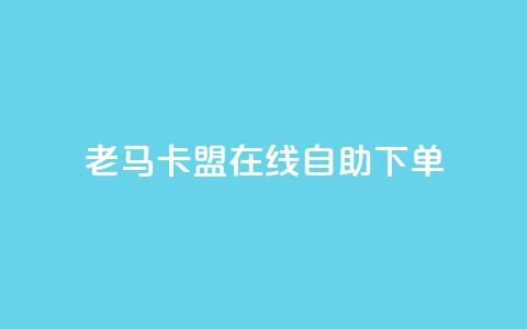 老马卡盟在线自助下单,抖音有效粉数量为什么不显示 - 斗音刷讚在线 qq的个性赞没有免费的吗 第1张