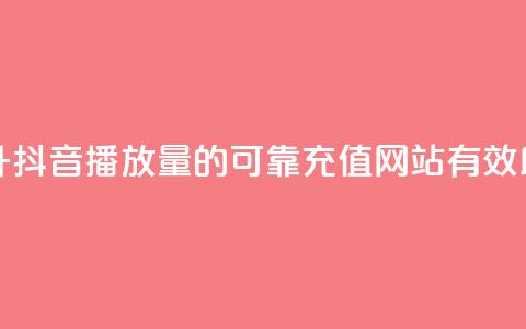 抖音播放量充值网站 - 提升抖音播放量的可靠充值网站，有效助力你的内容走红！~ 第1张