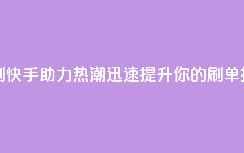 快手打call速刷 - 快手助力热潮迅速提升你的刷单技巧！ 第1张