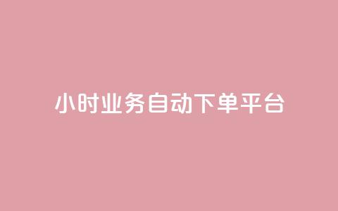 qq24小时业务自动下单平台,免费领qq访客 - 拼多多天天领现金助力 拼多多的助力群怎么解决 第1张