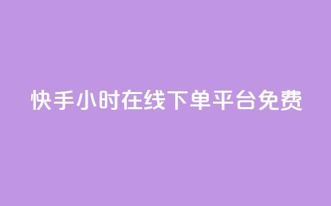 快手24小时在线下单平台免费 - 快手免费在线下单平台24小时无间断~ 第1张