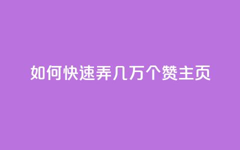 qq如何快速弄几万个赞主页,低价辅助发卡网 - qq点赞下单 qq业务卡盟网站 第1张