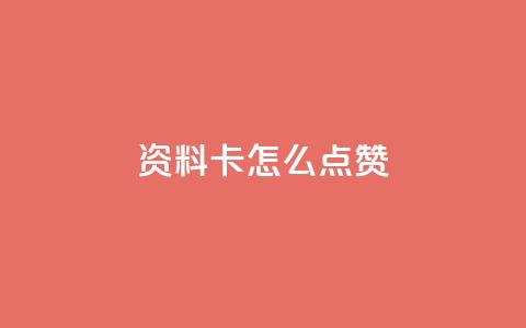 QQ资料卡怎么点赞,网红助力的钱怎么退回来 - 快手播放量 全网下单业务最便宜的平台 第1张 QQ资料卡怎么点赞,网红助力的钱怎么退回来 - 快手播放量 全网下单业务最便宜的平台 第1张