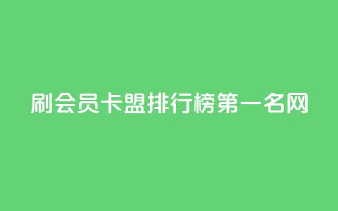 刷会员卡盟排行榜第一名网,全网低价发卡网 - 拼多多助力软件 拼多多五个助力 第1张