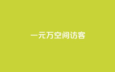 一元10万空间访客,快手1w粉丝在线 - wb下单平台网站 王者荣耀主页赞自助平台 第1张