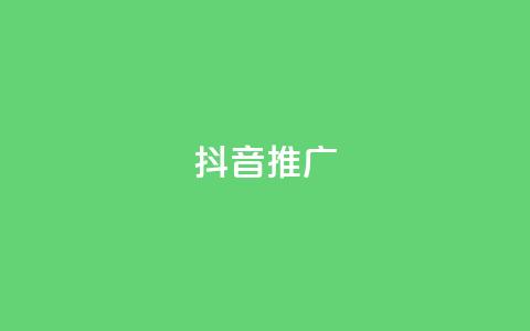 抖音推广app,qq说说低价赞久久 - QQ空间刷访客量的网站免费 免费领取qq说说赞20个 第1张