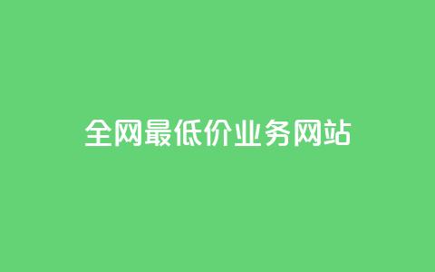 全网最低价业务网站 - 最优惠服务等你来享! 第1张