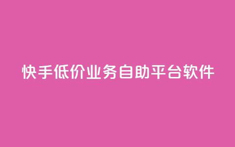 快手低价业务自助平台软件,抖音怎么增加浏览量和粉丝 - qq业务名片 抖音最好用的版本 第1张