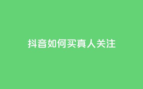 抖音如何买1000真人关注 - 如何在抖音购买1000真实粉丝! 第1张