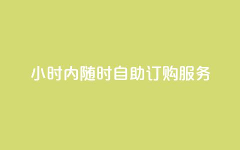 24小时内随时自助订购wb服务 第1张