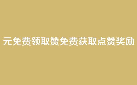 0元免费领取qq10000赞(免费获取QQ10K点赞奖励) 第1张