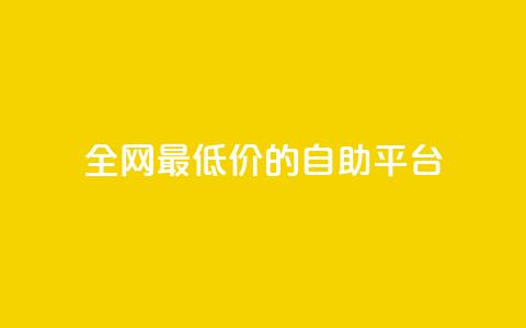 全网最低价的QQ自助平台 第1张