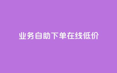 dy业务自助下单在线低价,dy粉丝平台免费 - cf卡盟官网自助下单 QQ名片点赞低价网站 第1张