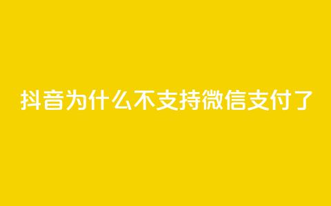 抖音为什么不支持微信支付了？ 第1张