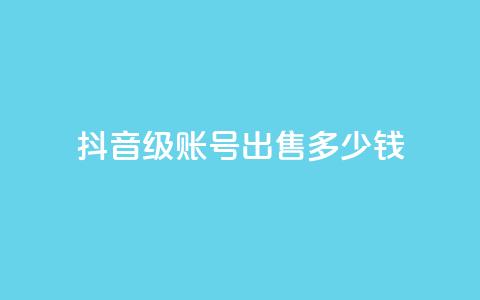 抖音50级账号出售多少钱,快手热门小助手 - 抖音点赞领佣金是真是假 抖音播放量购买超低价 第1张 抖音50级账号出售多少钱,快手热门小助手 - 抖音点赞领佣金是真是假 抖音播放量购买超低价 第1张
