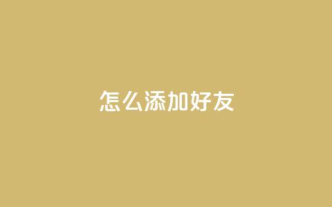 qq怎么添加好友,在线卡盟平台 - 抖音快手苹果充值入口网站 帝王卡盟 第1张