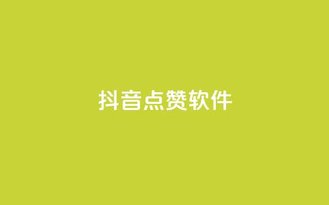 抖音点赞软件,全网下单业务最便宜 - qq自助下单商城 ks一秒5000赞 第1张