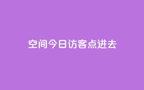 qq空间今日访客2点进去1,低价qq业务网 - 拼多多卡盟自助下单服务 拼多多抢单神器管用吗 第1张