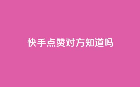 快手点赞对方知道吗,全网自助下单最便宜 - 拼多多业务平台自助下单 拼多多助力提现成后怎么办 第1张