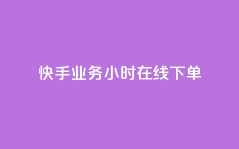 快手业务24小时在线下单 - 刷访客工具 第1张