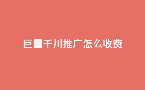 巨量千川推广怎么收费,抖音500关注多少钱 - 24小时自助下单云小店 发卡网联盟 第1张