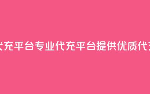 qq代充网专业代充平台 - 专业QQ代充平台提供优质代充服务! 第1张