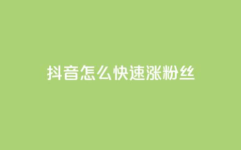 抖音怎么快速涨500粉丝,QQ在线刷空间访客量 - 快手推广上热门软件下载 抖音抖加多少起投 第1张