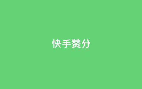 快手赞1分1000,抖音怎样才有流量扶持 - 拼多多助力神器软件 如何恢复天天领现金浮窗 第1张 快手赞1分1000,抖音怎样才有流量扶持 - 拼多多助力神器软件 如何恢复天天领现金浮窗 第1张