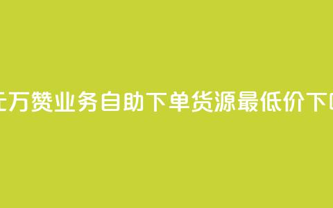 一元10万qq赞 - ks业务自助下单货源最低价 第1张