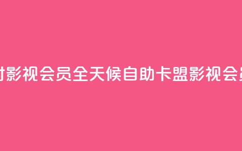 卡盟自助下单24小时影视会员 - 全天候自助卡盟影视会员下单服务~ 第1张