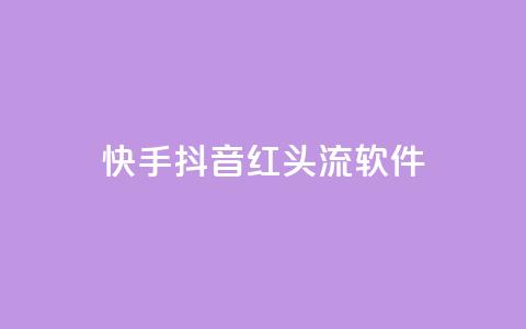 快手抖音红头流软件 - 快手抖音红头流软件：打造全新社交视频体验。 第1张