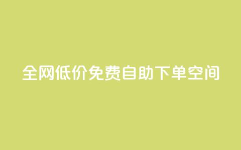 全网低价免费自助下单QQ空间 - 最低价，免费自助下单QQ空间，全网促销尽在这里~ 第1张