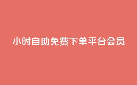 24小时自助免费下单平台qq会员,快手24小时低价下单平台 - 拼多多助力好用的软件 拼多多大转盘是反诈骗吗 第1张