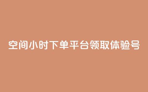 qq空间24小时下单平台领取体验号 - 刷会员卡盟永久钻网站 第1张