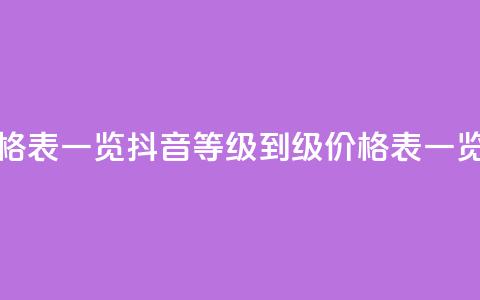 抖音1到75级价格表一览 - 抖音等级1到75级价格表一览大全~ 第1张