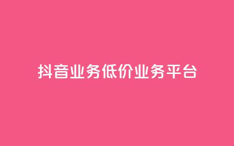 抖音业务低价业务平台,超低价qq空间业务低价赞 - 抖音充值官方入口网址 快手免费打call自助平台有哪些 第1张