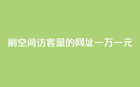 刷qq空间访客量的网址一万一元,刷qq超级会员svip教程视频 - 刷QQ空间人气和访客量 卡盟代理 第1张