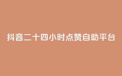 抖音二十四小时点赞自助平台,粉丝软件 - 一块钱100个赞抖音网站 爱Q技术自助下单 第1张