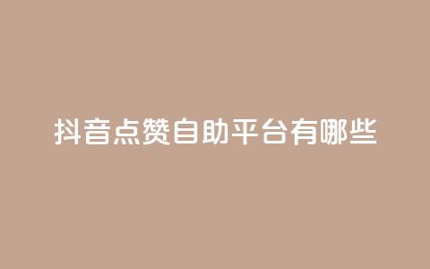 抖音点赞自助平台有哪些,qq空间访客免费网站20个 - 快手点赞要微信支付 全网最第一卡盟平台 第1张