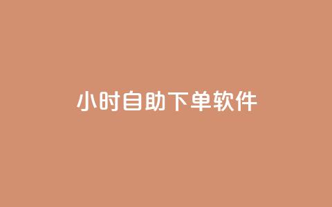 dy24小时自助下单软件,快手业务在线 - 1元100个赞网站ks 免费资料卡点赞领取网站 第1张