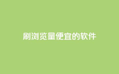 刷qq浏览量便宜的软件,一块钱500赞快手秒到账 - 抖音1块钱10000粉丝 快手粉丝账户 第1张