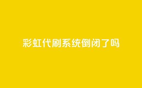 彩虹代刷系统倒闭了吗,QQ名片一天2000 - 拼多多买了200刀全被吞了 拼多多助力买刀能成功吗 第1张