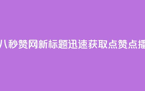 老八秒赞网 - 老八秒赞网新标题：迅速获取点赞、点播的平台。 第1张