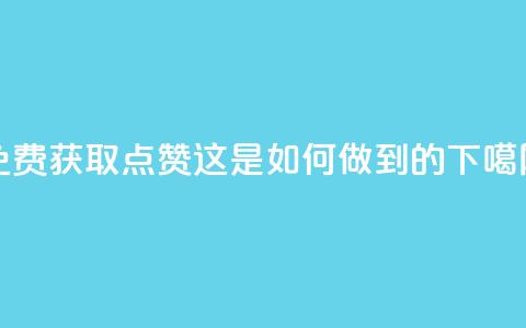 QQ免费获取点赞：这是如何做到的？ 第1张