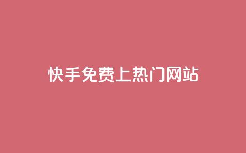 快手免费上热门网站,qq卡无限超级会员 - 拼多多刷刀软件免费版下载 pdd砍刀助力 第1张