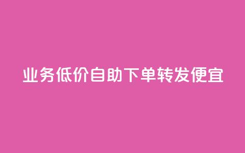 dy业务低价自助下单转发便宜,qq空间转发在线下单 - 网红商城24小时下单平台 Ks自助平台 第1张