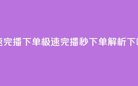 DY极速完播下单(DY极速完播，秒下单解析) 第1张