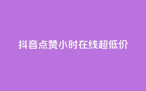 抖音点赞24小时在线超低价,空间自助平台业务下单真人 - 拼多多助力24小时免费 拼多多兑换卡碎片之后是什么 第1张